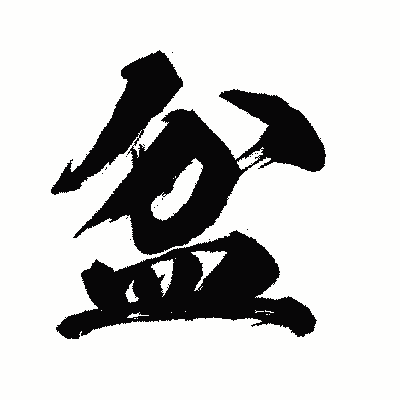 漢字「盆」の闘龍書体画像