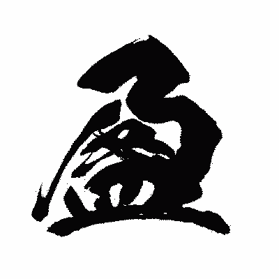 漢字「盈」の闘龍書体画像
