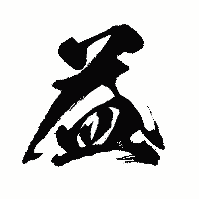 漢字「益」の闘龍書体画像