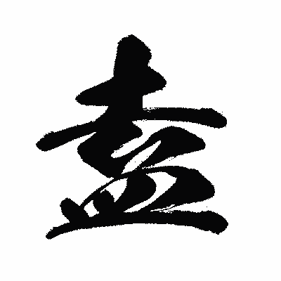 漢字「盍」の闘龍書体画像