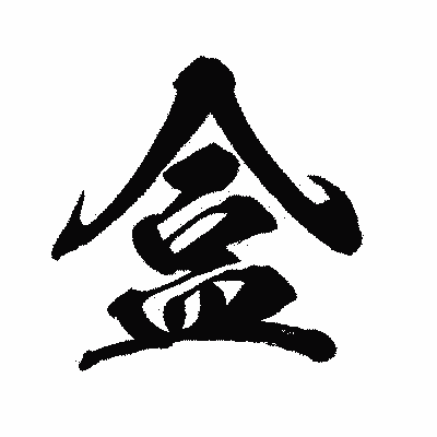漢字「盒」の闘龍書体画像