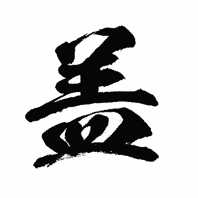 漢字「盖」の闘龍書体画像