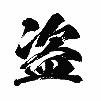 漢字「盗」の闘龍書体画像
