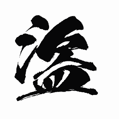 漢字「盜」の闘龍書体画像
