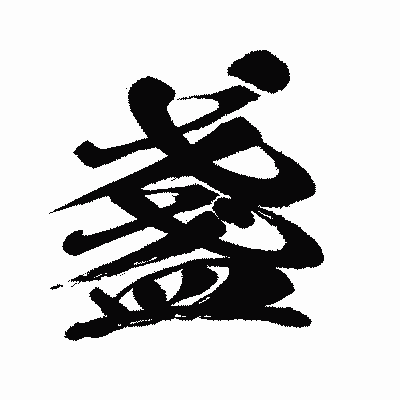 漢字「盞」の闘龍書体画像