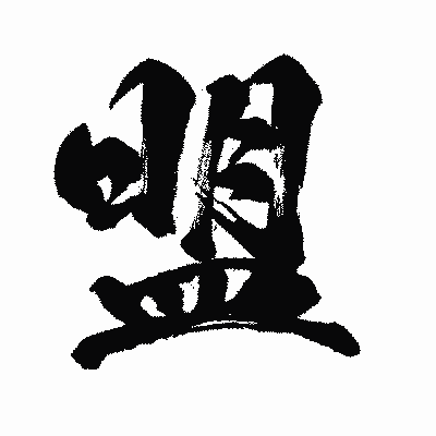 漢字「盟」の闘龍書体画像