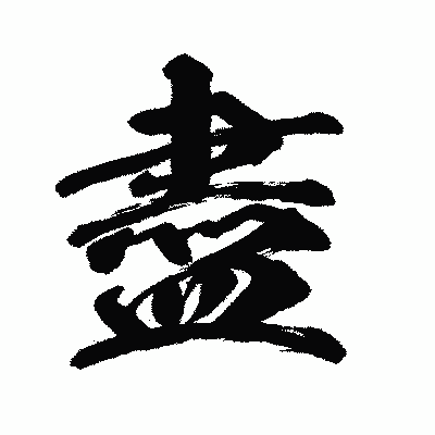 漢字「盡」の闘龍書体画像