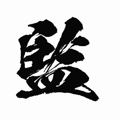 漢字「監」の闘龍書体画像