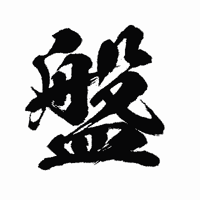 漢字「盤」の闘龍書体画像