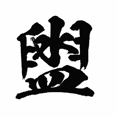 漢字「盥」の闘龍書体画像