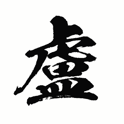 漢字「盧」の闘龍書体画像