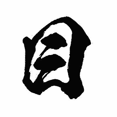 漢字「目」の闘龍書体画像