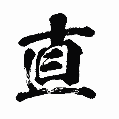 漢字「直」の闘龍書体画像