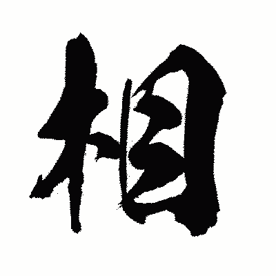 漢字「相」の闘龍書体画像