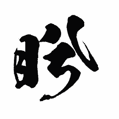 漢字「盻」の闘龍書体画像