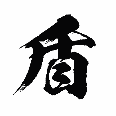 漢字「盾」の闘龍書体画像