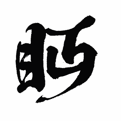 漢字「眄」の闘龍書体画像