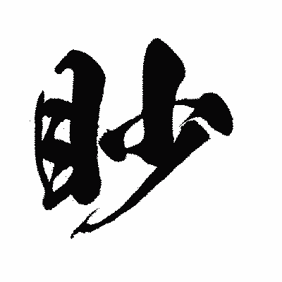 漢字「眇」の闘龍書体画像