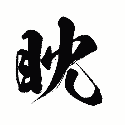 漢字「眈」の闘龍書体画像