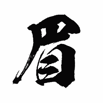 漢字「眉」の闘龍書体画像