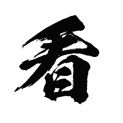 漢字「看」の闘龍書体画像