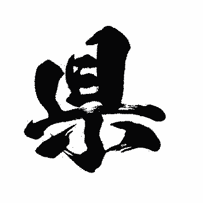 漢字「県」の闘龍書体画像