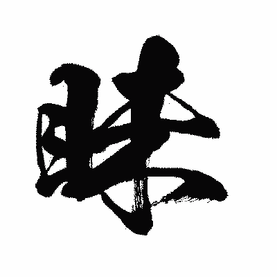 漢字「眛」の闘龍書体画像