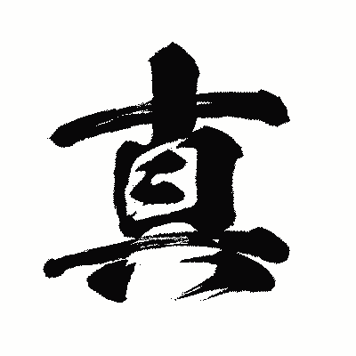 漢字「真」の闘龍書体画像