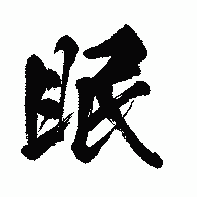 漢字「眠」の闘龍書体画像