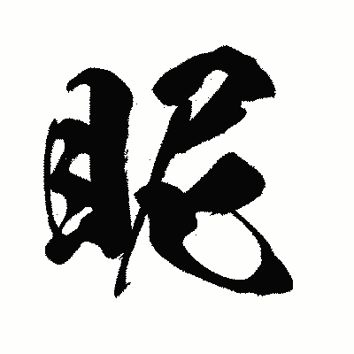 漢字「眤」の闘龍書体画像