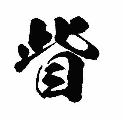 漢字「眥」の闘龍書体画像