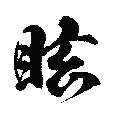 漢字「眩」の闘龍書体画像