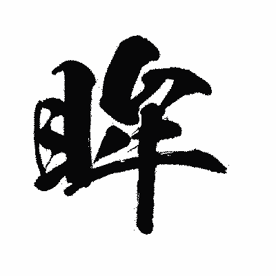 漢字「眸」の闘龍書体画像
