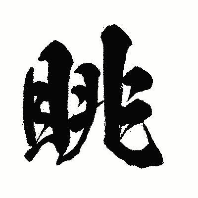漢字「眺」の闘龍書体画像
