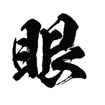 漢字「眼」の闘龍書体画像
