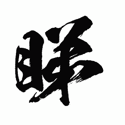 漢字「睇」の闘龍書体画像