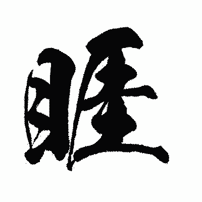 漢字「睚」の闘龍書体画像