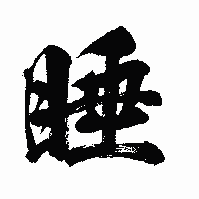 漢字「睡」の闘龍書体画像