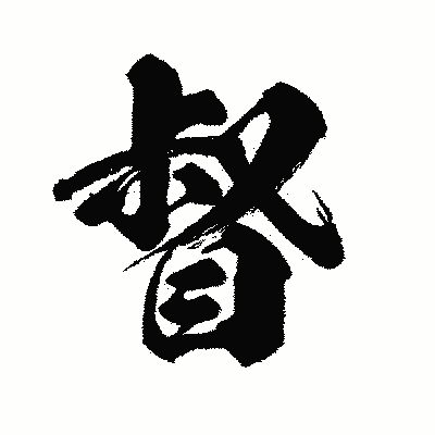 漢字「督」の闘龍書体画像