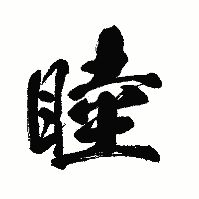 漢字「睦」の闘龍書体画像