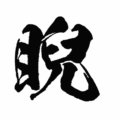 漢字「睨」の闘龍書体画像