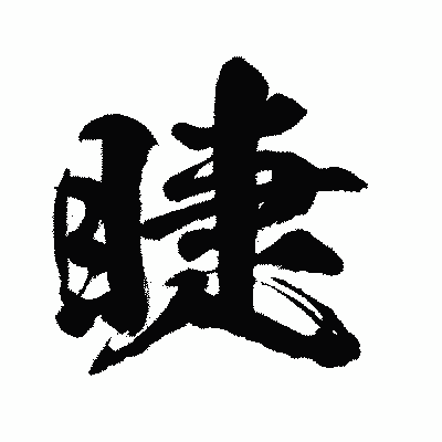 漢字「睫」の闘龍書体画像