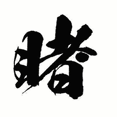 漢字「睹」の闘龍書体画像