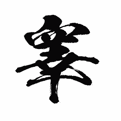 漢字「睾」の闘龍書体画像