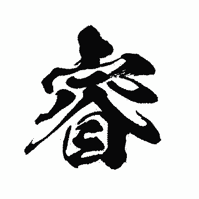 漢字「睿」の闘龍書体画像
