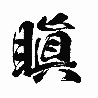 漢字「瞋」の闘龍書体画像