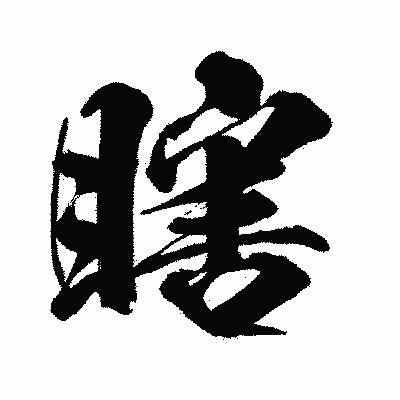 漢字「瞎」の闘龍書体画像