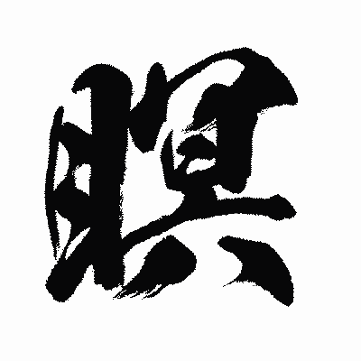 漢字「瞑」の闘龍書体画像