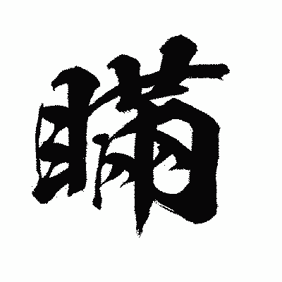 漢字「瞞」の闘龍書体画像