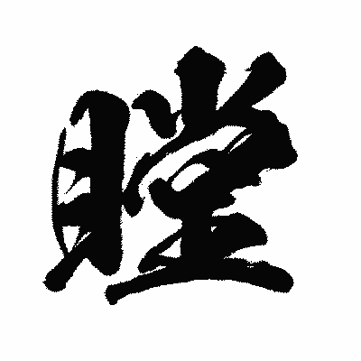 漢字「瞠」の闘龍書体画像